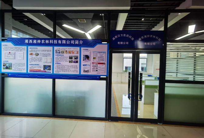 以我室为技术依托的湘西湘仲农林科技有限公司已正式入驻吉首大学科技园