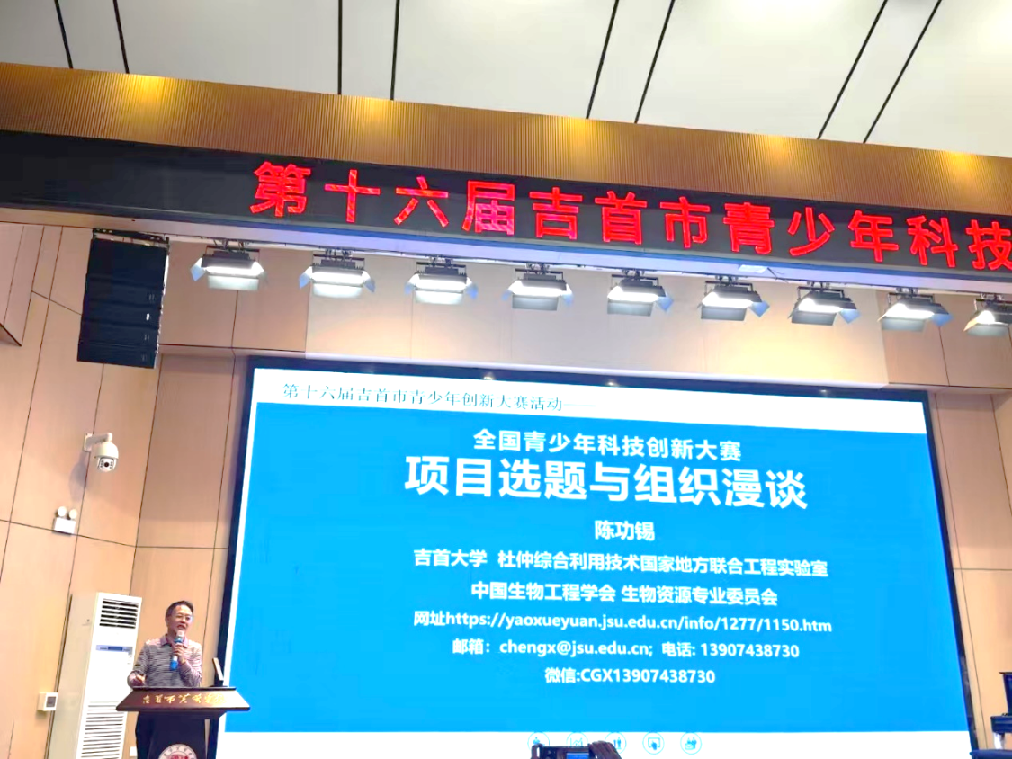 陈功锡教授：助力第十六届吉首市青少年科技创新大赛，共话项目选题与组织